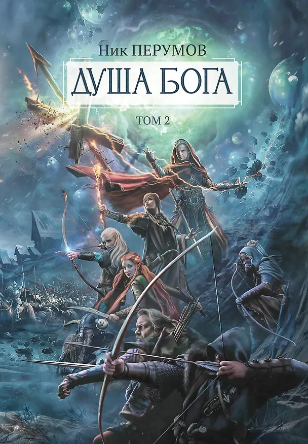 Книга Душа Бога. Том 2 (Ник Перумов) — 1