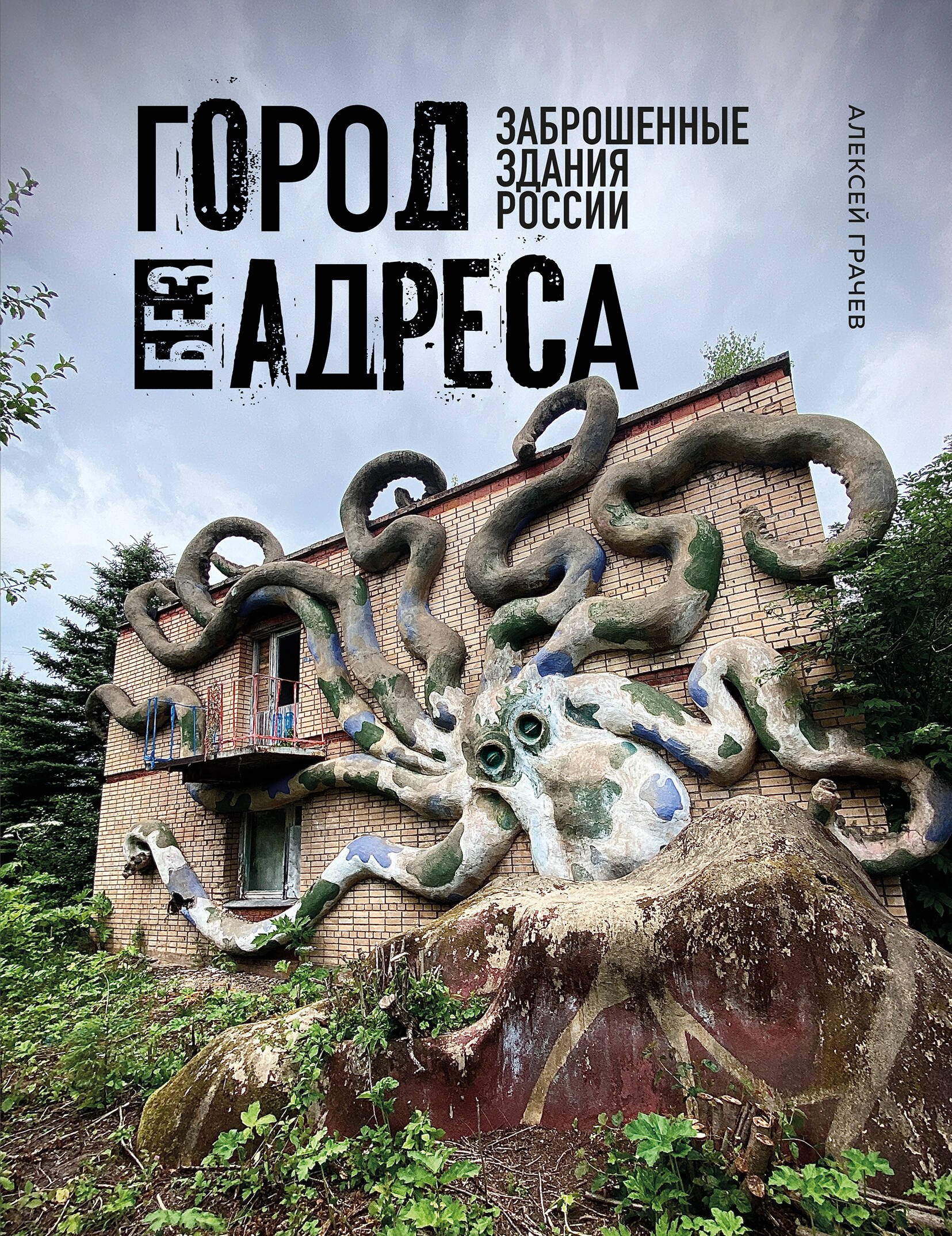 

Город без адреса: Заброшенные здания России (осьминог)