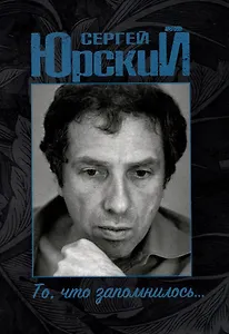 Сергей Юрский. То, что запомнилось...