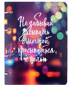 Тетрадь на кольцах в клетку Listoff, "Не забывай мечтать", 100 листов 3040176