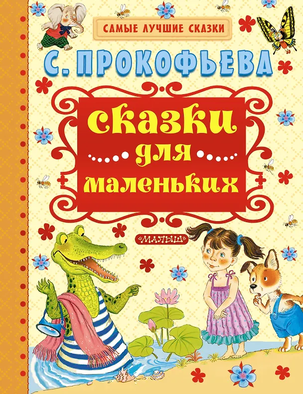 Книга Сказки для маленьких (Софья Прокофьева) — 1