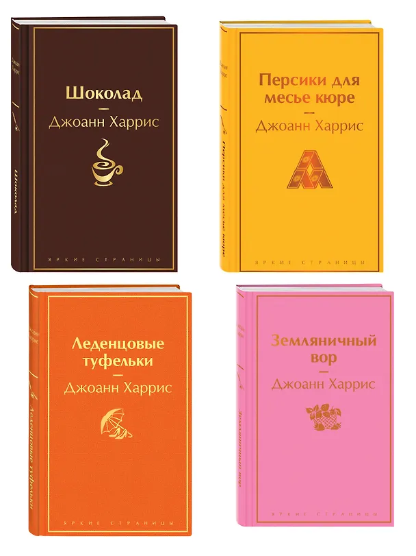 Книга Шоколадная тетралогия Харрис (комплект из 4-х книг: "Шоколад", "Леденцовые туфельки", "Персики для месье кюре" и "Земляничный вор") (Джоанн Харрис) — 4