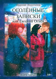 Оголённые записки, или Евгений Огнёв. Книга третья