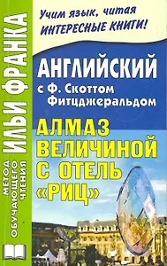 Английский с Ф.Скоттом Фицджеральдом. Алмаз величиной с отель Риц. 2-е изд. дополн. Книга + CD (МЕТОД ЧТЕНИЯ ИЛЬИ ФРАНКА).