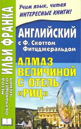 Английский с Ф.Скоттом Фицджеральдом. Алмаз величиной с отель Риц. 2-е изд. дополн. Книга + CD (МЕТОД ЧТЕНИЯ ИЛЬИ ФРАНКА). — 2275601 — 1