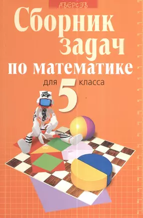 Сборник задач по математике. Учебное пособие для 5 класса учреждений общего среднего образования с русским языком обучения. 5-е издание — 2378389 — 1