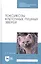 Токсикозы клеточных пушных зверей. Учебное пособие — 2815331 — 1