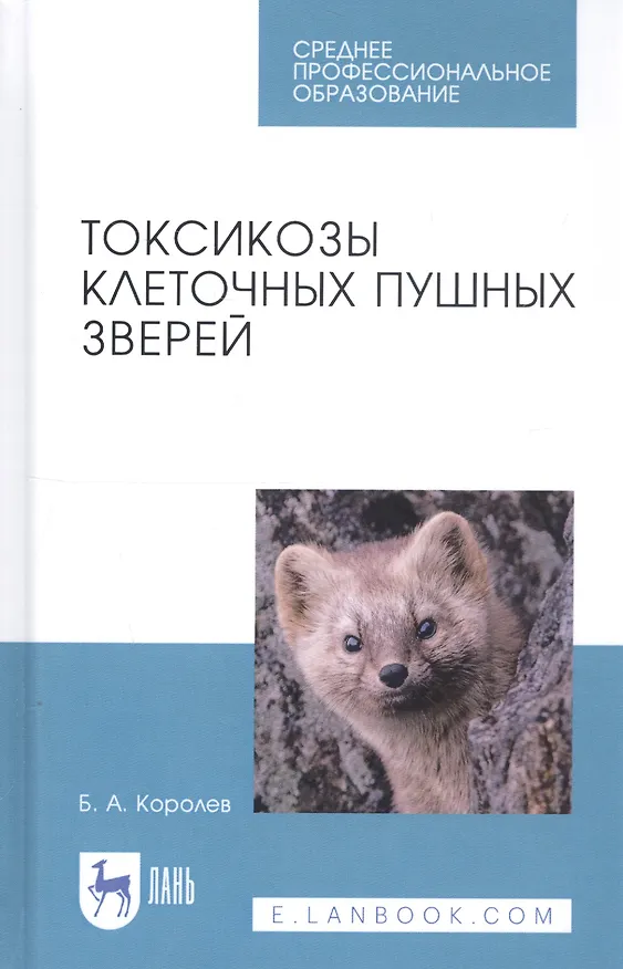 Книга Токсикозы клеточных пушных зверей. Учебное пособие (Борис Королев) — 1