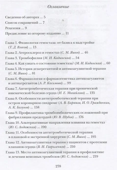 Книга Гемостаз в клинической практике (Тимур Власов, Сергей Яшин, Владимир Давыденко) — 6