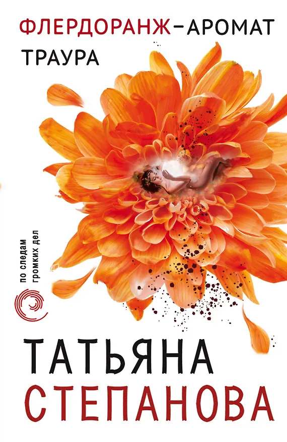 Книга Флердоранж - аромат траура (Татьяна Степанова) — 1