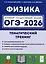 ОГЭ-2026. Физика. Тематический тренинг — 3117769 — 1