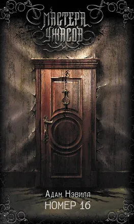 Книга Номер 16 (Адам Нэвилл)