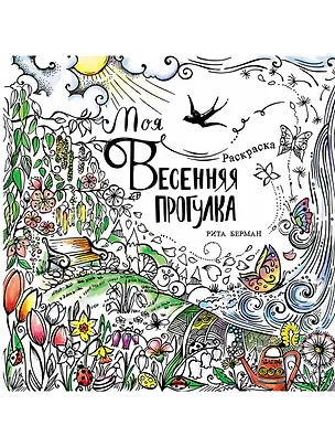 Книга Моя весенняя прогулка: Раскраска (Рита Берман)