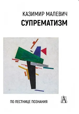 Книга Супрематизм. По лестнице познания (Казимир Малевич)