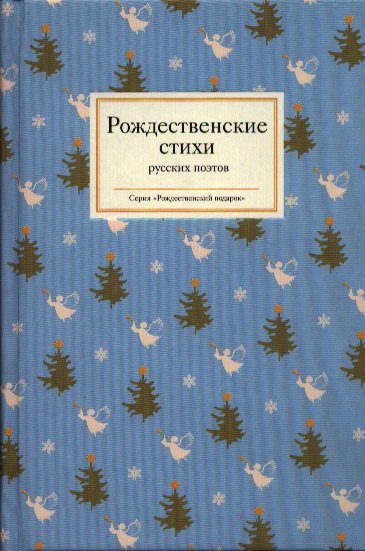 

Рождественские стихи русских поэтов