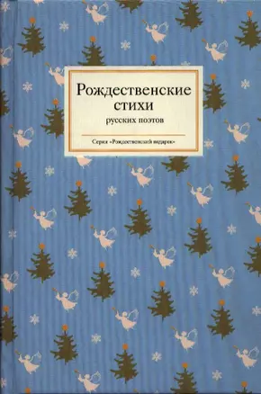 Рождественские стихи русских поэтов — 2388157 — 1