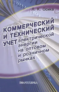 Коммерческий и технический учет электрической энергии на оптовом и розничном рынках