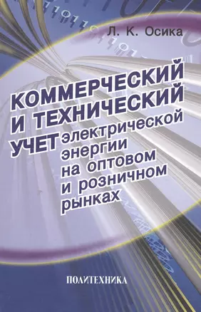 Коммерческий и технический учет электрической энергии на оптовом и розничном рынках — 2549746 — 1