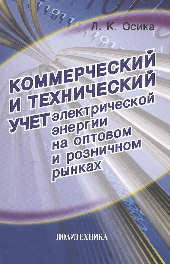 Книга Коммерческий и технический учет электрической энергии на оптовом и розничном рынках (Лев Осика) — 1