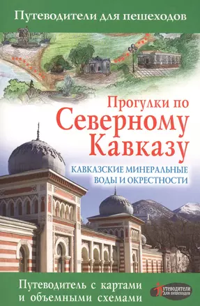 Прогулки по Северному Кавказу. Кавказские Минеральные Воды и окрестности: Путеводитель для пешеходов — 2588813 — 1