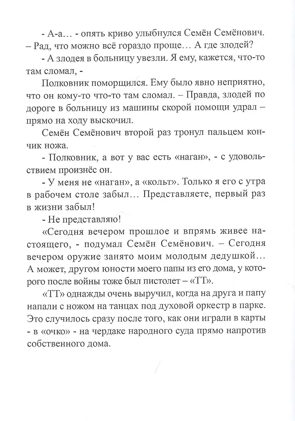 Книга Шут, Рыцарь и Собака, или Девочка из пионерлагеря (Игорь Жуков) — 5
