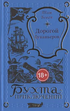 Дорогой буканьеров