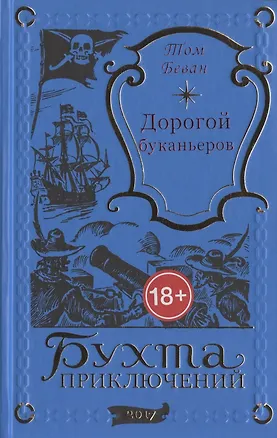 Книга Дорогой буканьеров (Том Беван)