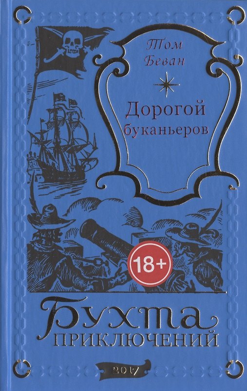 Книга Дорогой буканьеров (Том Беван) — 1