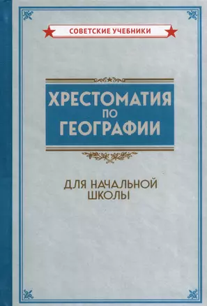 Хрестоматия по географии для начальной школы — 2999159 — 1