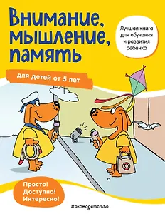Внимание, мышление, память: для детей от 5 лет