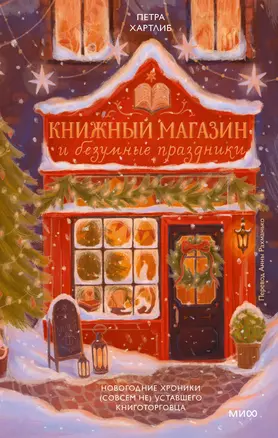 Книжный магазин и безумные праздники. Новогодние хроники (совсем не) уставшего книготорговца — 3058198 — 1