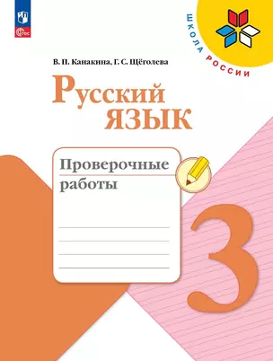 Русский язык. 3 класс. Проверочные работы — 2982712 — 1