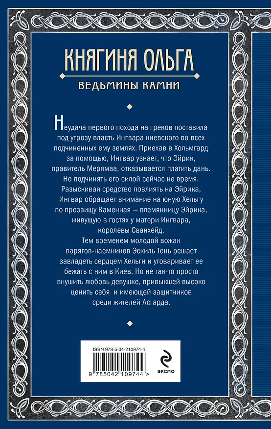 Книга Княгиня Ольга. Ведьмины камни (Елизавета Дворецкая) — 2