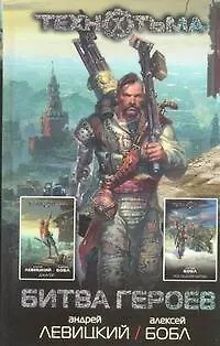 Книга Битва героев: фантастические романы (Алексей Бобл, Андрей Левицкий)