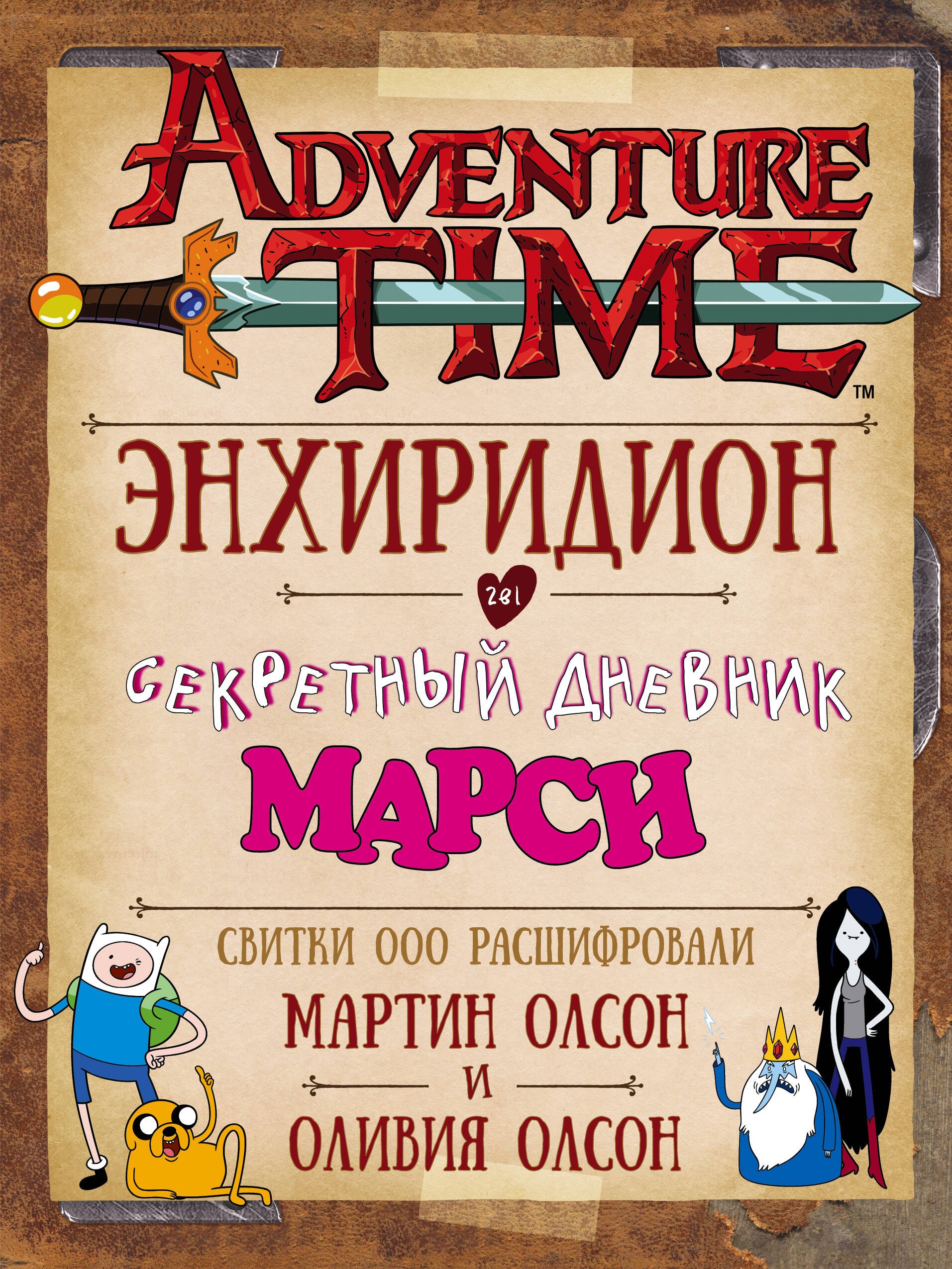 

Время приключений. Энхиридион и секретный дневник Марси