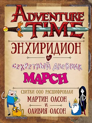 Книга Время приключений. Энхиридион и секретный дневник Марси (Мартин Олсон)