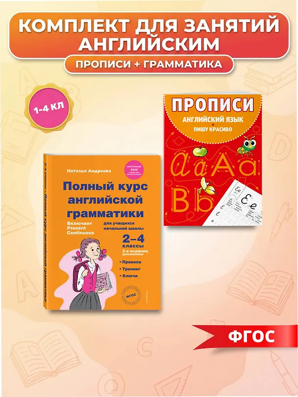 Книга Полный курс английской грамматики. 2-4 классы. + Прописи (Комплект) () — 4