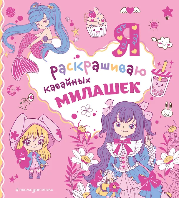 Книга Я раскрашиваю кавайных милашек () — 1