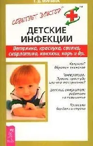 Детские инфекции: Ветрянка, краснуха, свинка, скарлатина, коклюш, корь и др.
