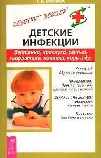 Книга Детские инфекции: Ветрянка, краснуха, свинка, скарлатина, коклюш, корь и др. ()