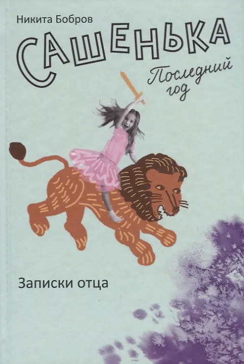 Книга Сашенька. Последний год. Записки отца. (Никита Бобров) — 1