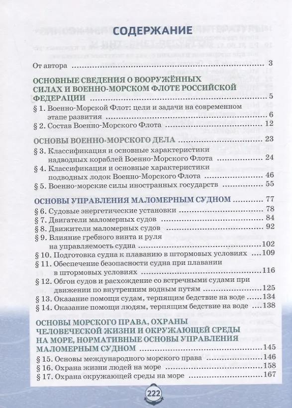 Книга Основы военно-морской подготовки. Учебник. 11 класс (Федор Еленин) — 2