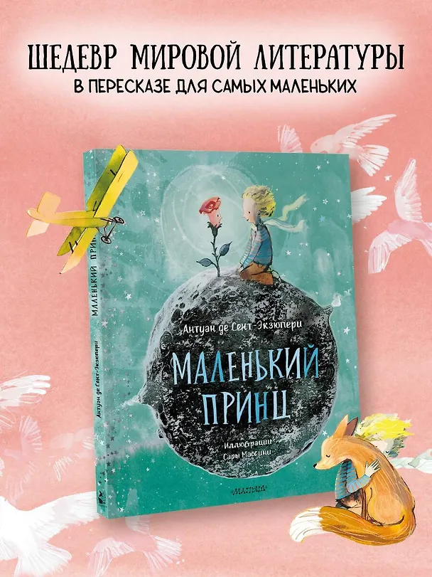 Книга Маленький Принц (ил. Сары Массини) (Антуан де Сент-Экзюпери) — 5