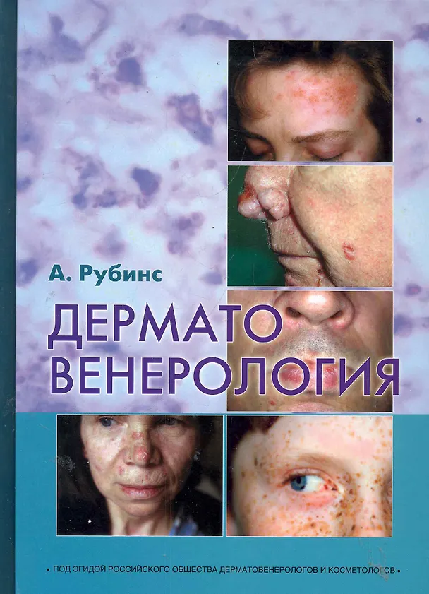 Книга Дерматовенерология () — 1