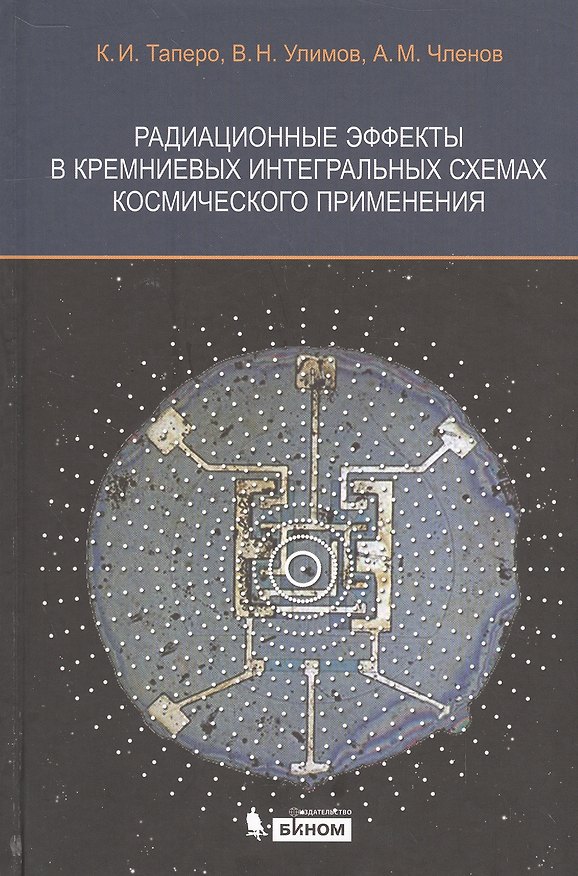 Книга Радиационные эффекты в кремниевых интегральных схемах космического применения () — 1