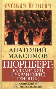 Нюрнберг: Балканский и украинский геноцид. Славянский мир в огне экспансии