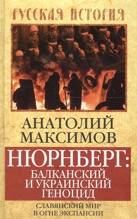Книга Нюрнберг: Балканский и украинский геноцид. Славянский мир в огне экспансии (Анатолий Максимов, Андрей Максимов) — 1