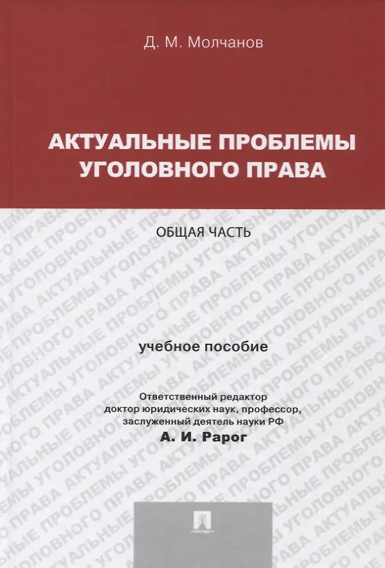 Книга Актуальные проблемы уголовного права.Общая часть.Уч.пос.для магистрантов. () — 1