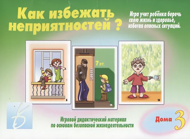 Книга Как избежать неприятностей? Дома. Часть 3 () — 1