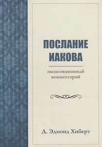 ПОСЛАНИЕ ИАКОВА. ЭКСПОЗИЦИОННЫЙ КОММЕНТАРИЙ
